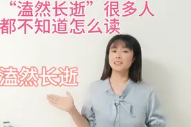 “溘然长逝”这个成语很常见，但是很多人都会读错，不信来试试吧视频封面