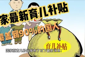 🎉2025年最新育儿补贴政策来了，关乎到所有人的钱包👛视频封面