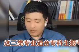 张雪峰老师对低分考生的建议：这三类专业适合专科生报考视频封面
