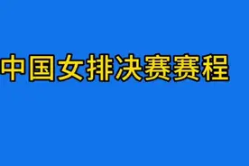 女排世联赛，中国女排决赛赛程出炉视频封面