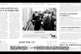 100万亿家族资产-揭秘神秘家族：张建华家族视频封面