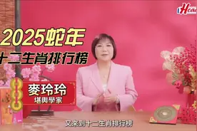 2025年十二生肖排行榜 来看大师麦玲玲怎么说视频封面