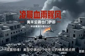 美俄空袭惊魂！中东火药桶再被点燃！视频封面