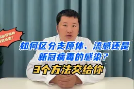 如何区分支原体、流感还是新冠病毒的感染呢？3个方法交给你视频封面