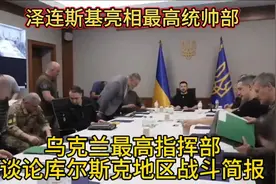 泽连斯基亮相乌克兰最高统帅部谈论库尔斯克地区战斗简报视频封面
