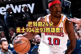 巴特勒24分，勇士104比93胜雄鹿！视频封面