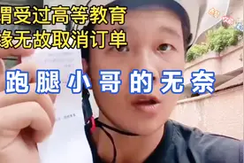 跑腿不容易，小哥蛋糕都买好了，客户取消不要了，后果谁承担？视频封面
