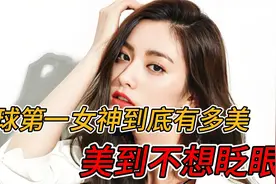 全球第一女神到底有多美，真人版乳胶娃娃，美到让人不想眨眼视频封面