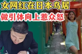 女网红在日本鸟居做引体向上惹众怒，网友：日本人还是太敏感了视频封面