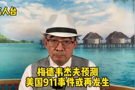 美国911事件22周年，梅德韦杰夫预测，美国911事件或再次发生！视频封面