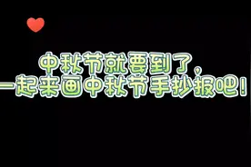 中秋节月圆人团圆，简单漂亮的中秋佳节手抄报，收藏起来一起画吧