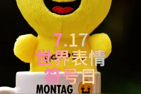 7月17日，世界表情符号日。