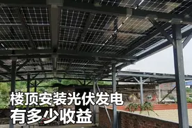 经村里干部推荐，家里安装了光伏发电板，好处就是能防晒防雨视频封面