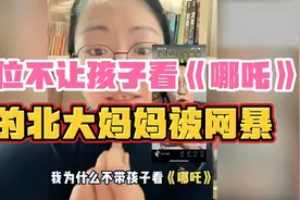 那位不让孩子看《哪吒》的北大妈妈称：没想到会被网暴！视频封面