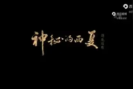 神秘的西夏视频封面