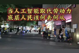 当人工智能取代劳动力，将可能影响上亿人，底层人民该何去何从视频封面