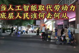 当人工智能取代劳动力，将可能影响上亿人，底层人民该何去何从视频封面