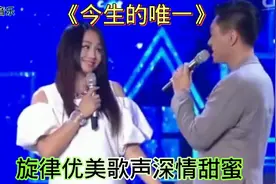 曹颖夫妻深情对唱《今生的唯一》旋律优美，歌声甜美醉人太好听了视频封面