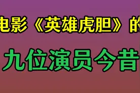 电影《英雄虎胆》的九位演员今昔，胡敏英想不开！你知道哪几位呢视频封面