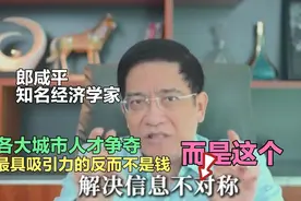 郎咸平：各大城市人才争夺，最具吸引力的反而不是钱，而是这个！视频封面