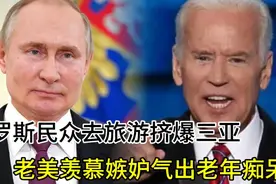 开心配音：俄罗斯民众去旅游挤爆三亚，老美羡慕嫉妒气出老年痴呆视频封面