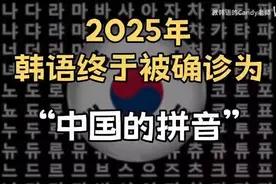 【韩语】2025年，韩语终于被确诊为“中国的拼音”视频封面