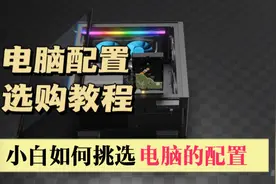 小白如何选购电脑配置，一个视频看懂电脑8大硬件视频封面