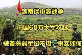 越南谈中越战争：中国60万大军攻越，装备薄弱军纪不堪？视频封面