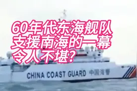 60年代我国东海舰队支援南海舰队有的路线，你无法想象。视频封面