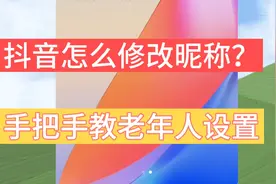抖音怎么修改昵称？原来很多老年人不会设置，手把手教你设置方法视频封面