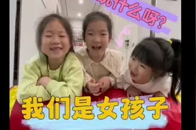 女孩子要玩什么玩具呢视频封面