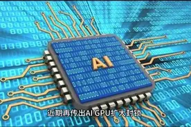 AI研发动能强劲平头哥、中兴微扩大下单台积电视频封面
