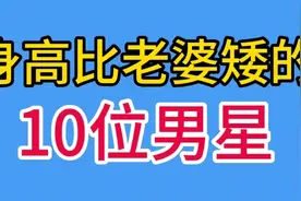 10位身高比老婆矮的男星，王祖蓝夫妇相差12cm，你知道的还有谁？视频封面