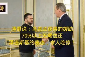 涛哥说：乌克兰获得的援助，70%以上不需偿还！泽连斯基令人吃惊视频封面