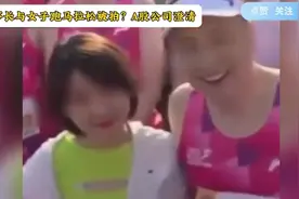 董事长与女子跑马拉松被拍？A股公司澄清视频封面
