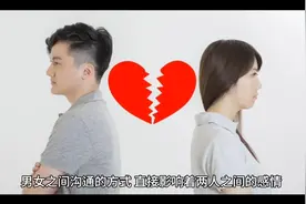 男女之间的沟通方式，了解一下。视频封面