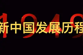 从1949到2024，中国的发展历程视频封面