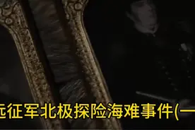 远征军北极探险海难事件(一)视频封面