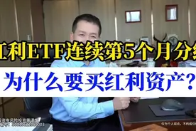 红利ETF连续5个月分红，为什么要买红利资产？视频封面