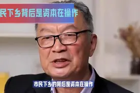 市民下乡背后是资本在操作视频封面