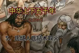 中华上下五千年——燧人氏钻木取火视频封面