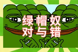 绿帽奴的对与错，他们到底是什么心理？存在真的就是合理吗？视频封面