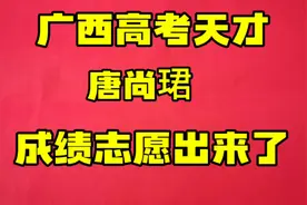 高考十六次的唐尚珺成绩出来了，看他的分数和填报志愿，会成功吗视频封面