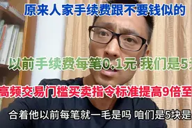 以前手续费每笔0.1元我们是5元 高频交易门槛买卖指令标准提高9倍视频封面