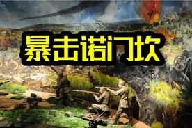 深度解析诺门坎战役，二战的一场彩排！久旱逢毒水，履带滚钢丝视频封面