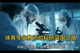 体育专业教师的科研突围之路视频封面