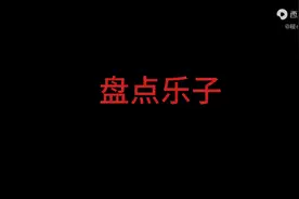 盘点那些乐子视频封面
