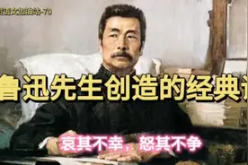 “哀其不幸，怒其不争”，鲁迅先生创造的经典词！
