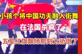震惊老外：小孩哥将中国功夫融入街舞，五星红旗飘扬那刻太骄傲了视频封面