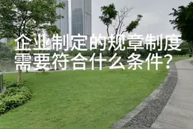 企业制定的规章制度需要符合什么条件？视频封面
